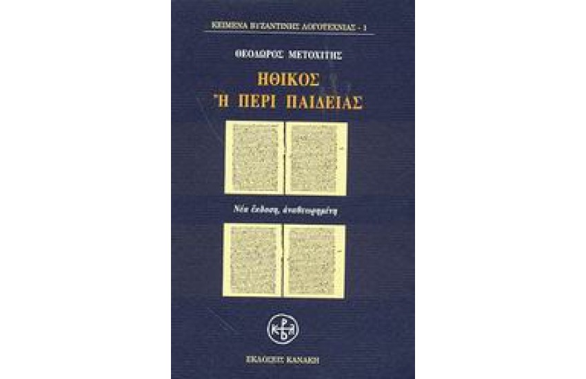 ΗΘΙΚΟΣ Η ΠΕΡΙ ΠΑΙΔΕΙΑΣ (ΝΕΑ ΕΚΔΟΣΗ)