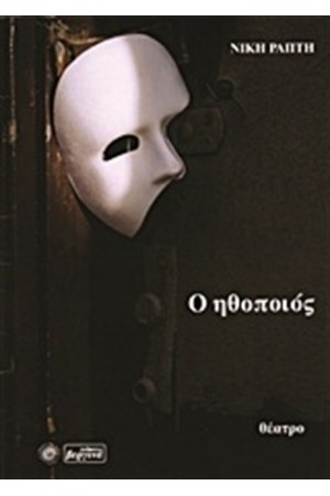 Ο ΗΘΟΠΟΙΟΣ