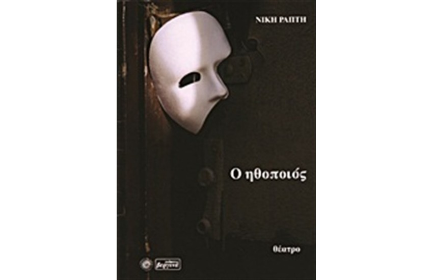 Ο ΗΘΟΠΟΙΟΣ