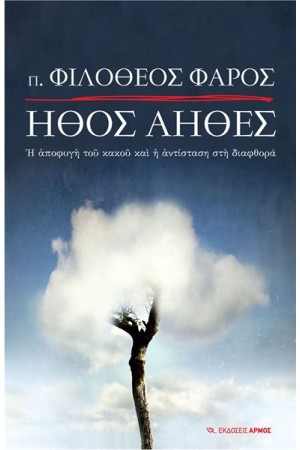 ΗΘΟΣ ΑΗΘΕΣ