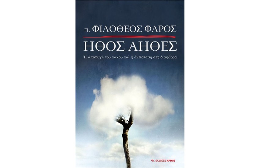 ΗΘΟΣ ΑΗΘΕΣ