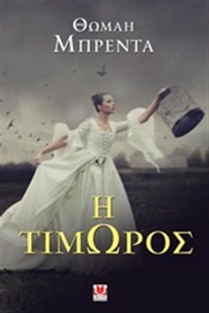 Η ΤΙΜΩΡΟΣ