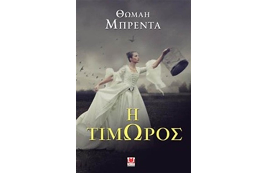 Η ΤΙΜΩΡΟΣ