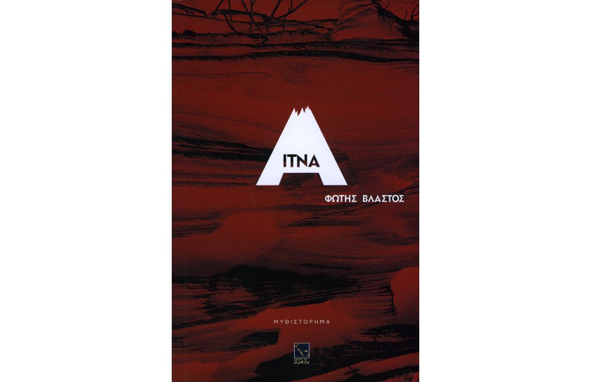 ΑΙΤΝΑ