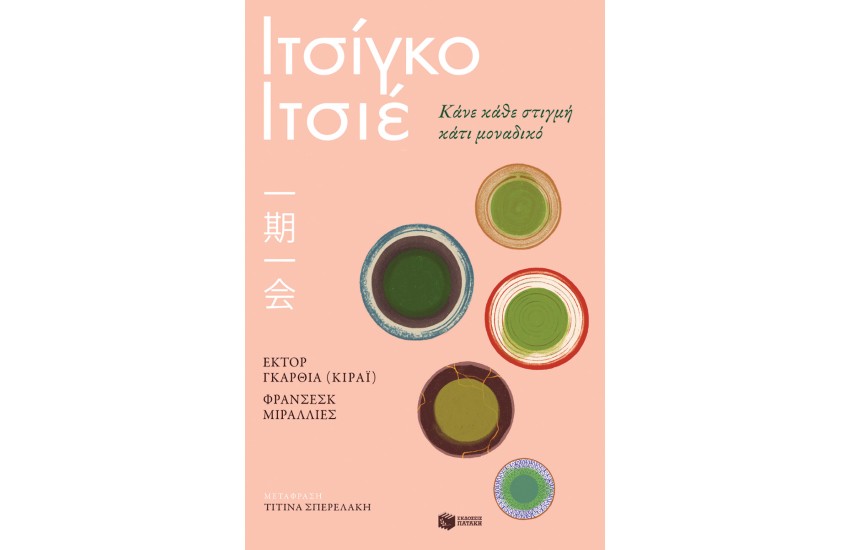 ΙΤΣΙΓΚΟ-ΙΤΣΙΕ: ΚΑΝΕ ΚΑΘΕ ΣΤΙΓΜΗ ΚΑΤΙ ΜΟΝΑΔΙΚΟ