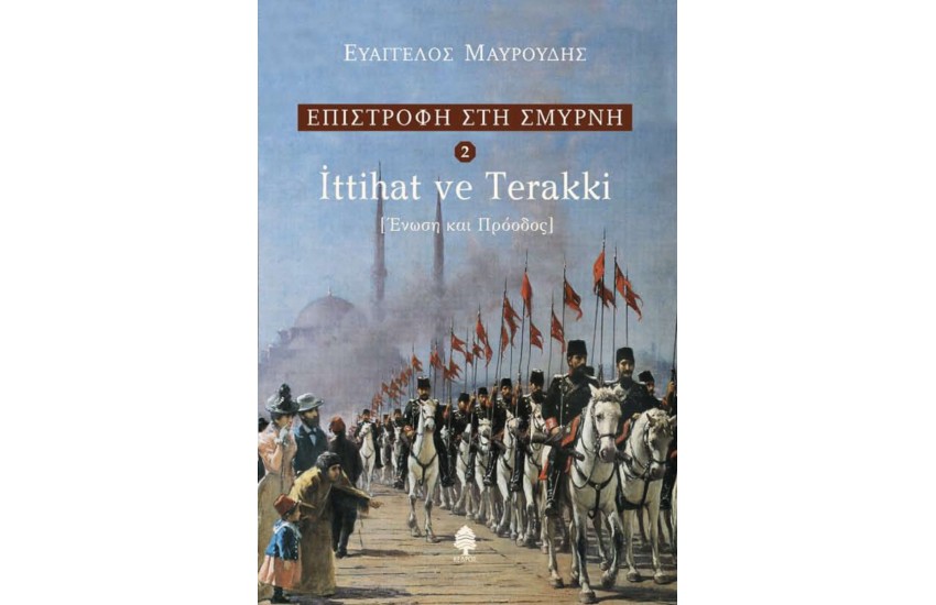 ΕΠΙΣΤΡΟΦΗ ΣΤΗ ΣΜΥΡΝΗ 2: ITTIHAT VE TERRAKI