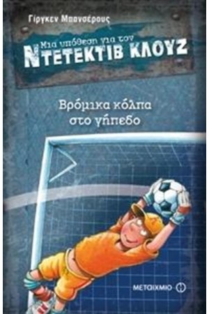 ΜΙΑ ΥΠΟΘΕΣΗ ΓΙΑ ΤΟΝ ΝΤΕΤΕΚΤΙΒ ΚΛΟΥΖ: ΒΡΟΜΙΚΑ ΚΟΛΠΑ ΣΤΟ ΓΗΠΕΔΟ