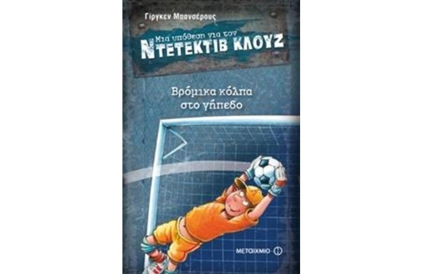 ΜΙΑ ΥΠΟΘΕΣΗ ΓΙΑ ΤΟΝ ΝΤΕΤΕΚΤΙΒ ΚΛΟΥΖ: ΒΡΟΜΙΚΑ ΚΟΛΠΑ ΣΤΟ ΓΗΠΕΔΟ
