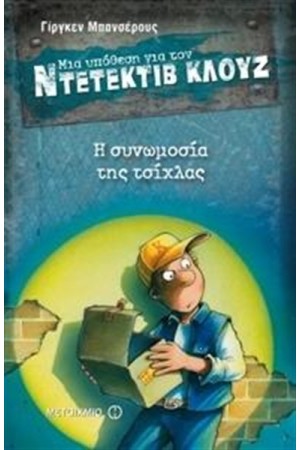ΜΙΑ ΥΠΟΘΕΣΗ ΓΙΑ ΤΟΝ ΝΤΕΤΕΚΤΙΒ ΚΛΟΥΖ: Η ΣΥΝΩΜΟΣΙΑ ΤΗΣ ΤΣΙΧΛΑΣ