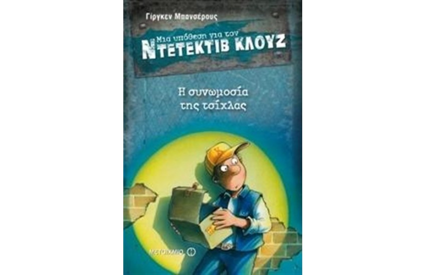 ΜΙΑ ΥΠΟΘΕΣΗ ΓΙΑ ΤΟΝ ΝΤΕΤΕΚΤΙΒ ΚΛΟΥΖ: Η ΣΥΝΩΜΟΣΙΑ ΤΗΣ ΤΣΙΧΛΑΣ
