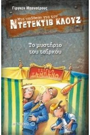 ΜΙΑ ΥΠΟΘΕΣΗ ΓΙΑ ΤΟΝ ΝΤΕΤΕΚΤΙΒ ΚΛΟΥΖ: ΤΟ ΜΥΣΤΗΡΙΟ ΤΟΥ ΤΣΙΡΚΟΥ