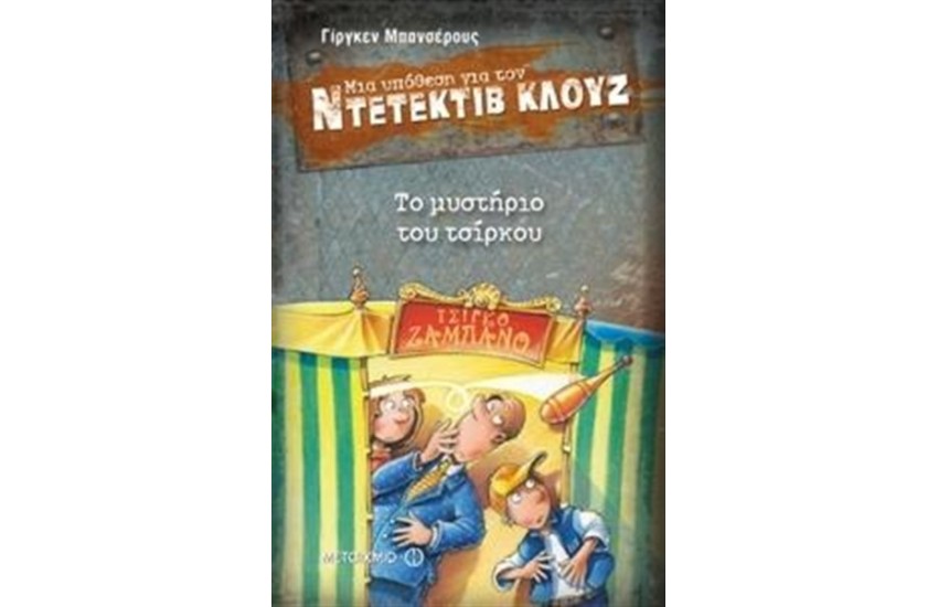 ΜΙΑ ΥΠΟΘΕΣΗ ΓΙΑ ΤΟΝ ΝΤΕΤΕΚΤΙΒ ΚΛΟΥΖ: ΤΟ ΜΥΣΤΗΡΙΟ ΤΟΥ ΤΣΙΡΚΟΥ
