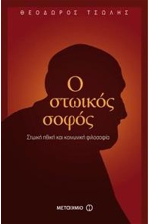 Ο ΣΤΩΙΚΟΣ ΣΟΦΟΣ