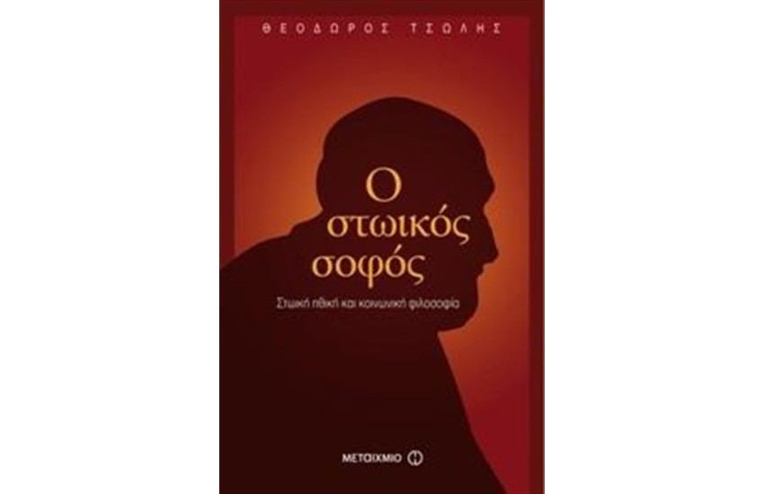 Ο ΣΤΩΙΚΟΣ ΣΟΦΟΣ