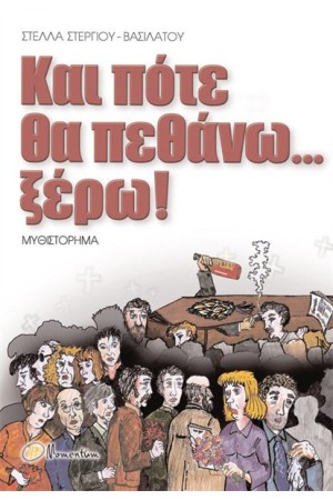 ΚΑΙ ΠΟΤΕ ΘΑ ΠΕΘΑΝΩ... ΞΕΡΩ! ΚΑΙ ΠΟΤΕ ΘΑ ΠΕΘΑΝΩ... ΞΕΡΩ!