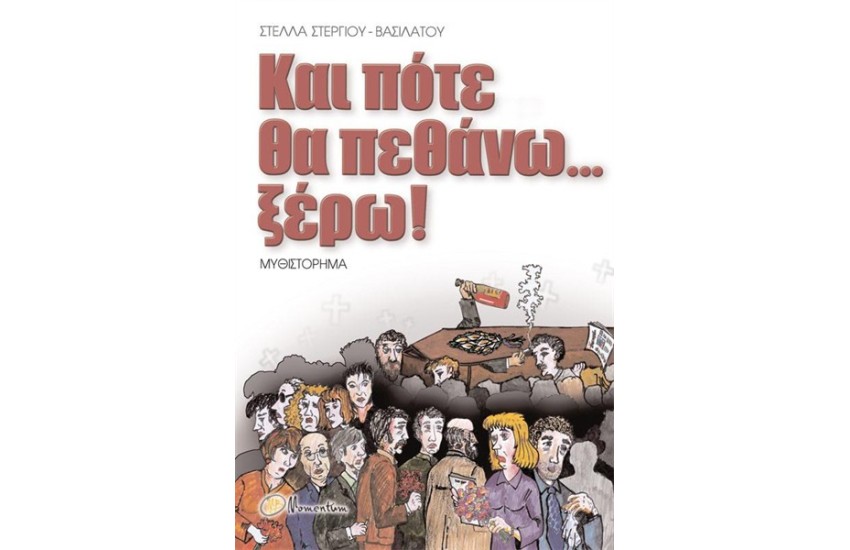 ΚΑΙ ΠΟΤΕ ΘΑ ΠΕΘΑΝΩ... ΞΕΡΩ!