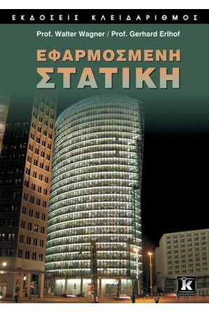 ΕΦΑΡΜΟΣΜΕΝΗ ΣΤΑΤΙΚΗ