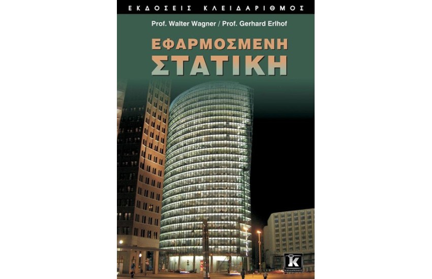 ΕΦΑΡΜΟΣΜΕΝΗ ΣΤΑΤΙΚΗ