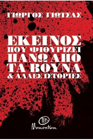 ΕΚΕΙΝΟΣ ΠΟΥ ΨΙΘΥΡΙΖΕΙ ΠΑΝΩ ΑΠΟ ΤΑ ΒΟΥΝΑ ΕΚΕΙΝΟΣ ΠΟΥ ΨΙΘΥΡΙΖΕΙ ΠΑΝΩ ΑΠΟ ΤΑ ΒΟΥΝΑ
