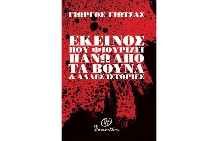ΕΚΕΙΝΟΣ ΠΟΥ ΨΙΘΥΡΙΖΕΙ ΠΑΝΩ ΑΠΟ ΤΑ ΒΟΥΝΑ