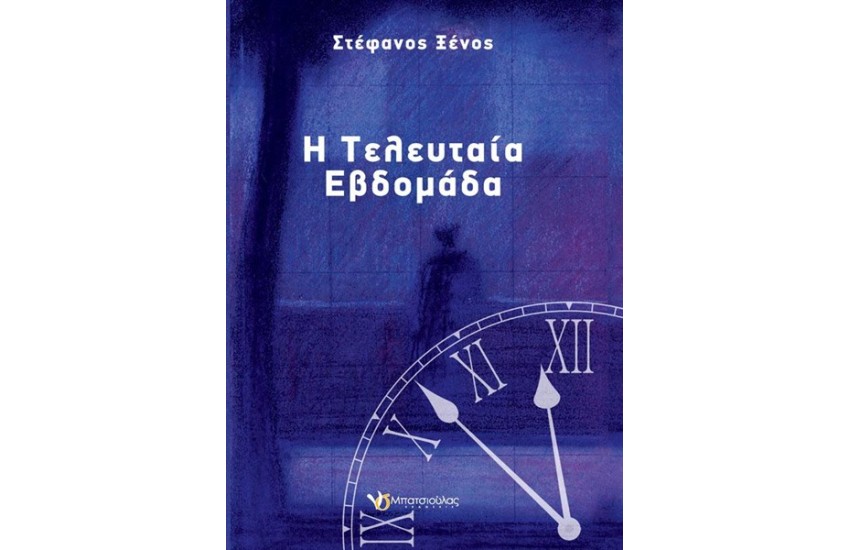 Η ΤΕΛΕΥΤΑΙΑ ΕΒΔΟΜΑΔΑ
