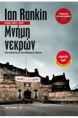 ΜΝΗΜΗ ΝΕΚΡΩΝ ΜΝΗΜΗ ΝΕΚΡΩΝ