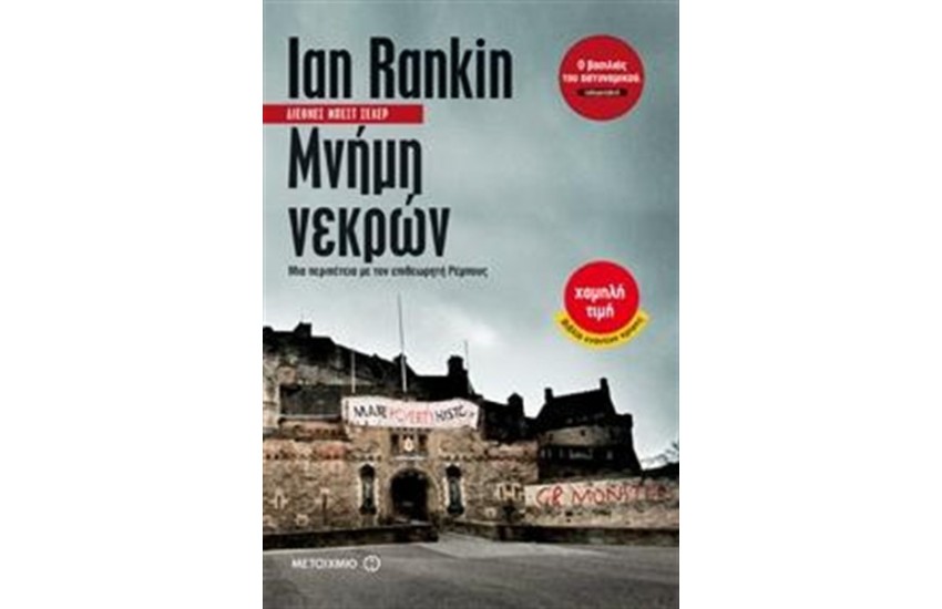 ΜΝΗΜΗ ΝΕΚΡΩΝ