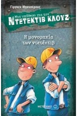 ΜΙΑ ΥΠΟΘΕΣΗ ΓΙΑ ΤΟΝ ΝΤΕΤΕΚΤΙΒ ΚΛΟΥΖ: Η ΜΟΝΟΜΑΧΙΑ ΤΩΝ ΝΤΕΤΕΚΤΙΒ
