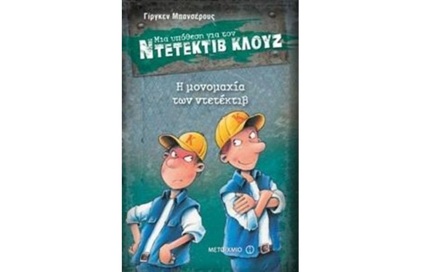 ΜΙΑ ΥΠΟΘΕΣΗ ΓΙΑ ΤΟΝ ΝΤΕΤΕΚΤΙΒ ΚΛΟΥΖ: Η ΜΟΝΟΜΑΧΙΑ ΤΩΝ ΝΤΕΤΕΚΤΙΒ