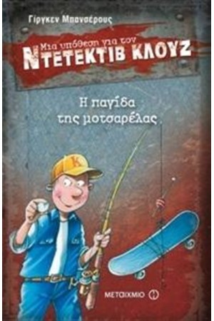 ΜΙΑ ΥΠΟΘΕΣΗ ΓΙΑ ΤΟΝ ΝΤΕΤΕΚΤΙΒ ΚΛΟΥΖ: Η ΠΑΓΙΔΑ ΤΗΣ ΜΟΤΣΑΡΕΛΑΣ