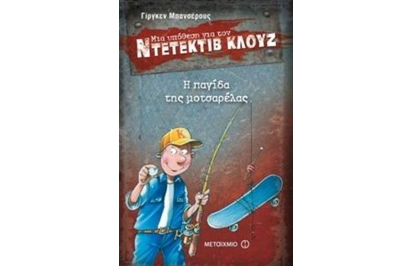 ΜΙΑ ΥΠΟΘΕΣΗ ΓΙΑ ΤΟΝ ΝΤΕΤΕΚΤΙΒ ΚΛΟΥΖ: Η ΠΑΓΙΔΑ ΤΗΣ ΜΟΤΣΑΡΕΛΑΣ