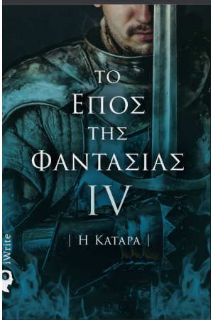 ΤΟ ΕΠΟΣ ΤΗΣ ΦΑΝΤΑΣΙΑΣ IV