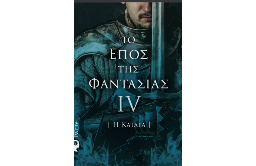 ΤΟ ΕΠΟΣ ΤΗΣ ΦΑΝΤΑΣΙΑΣ IV