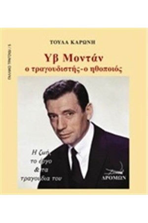 ΥΒ ΜΟΝΤΑΝ