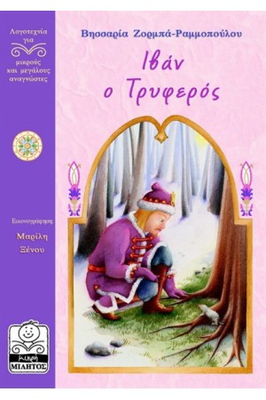 ΙΒΑΝ Ο ΤΡΥΦΕΡΟΣ (10+ ΕΤΩΝ) ΙΒΑΝ Ο ΤΡΥΦΕΡΟΣ (10+ ΕΤΩΝ)