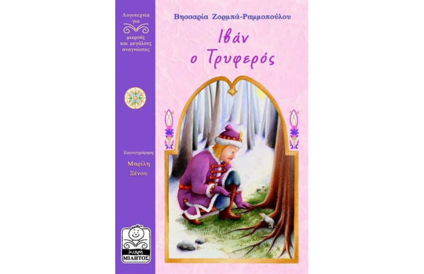 ΙΒΑΝ Ο ΤΡΥΦΕΡΟΣ (10+ ΕΤΩΝ)