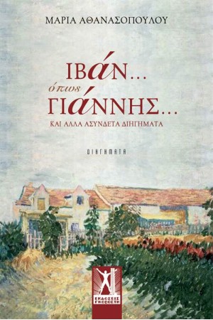 ΙΒΑΝ... ΟΠΩΣ ΓΙΑΝΝΗΣ... ΙΒΑΝ... ΟΠΩΣ ΓΙΑΝΝΗΣ...