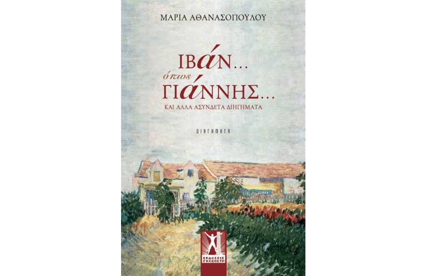 ΙΒΑΝ... ΟΠΩΣ ΓΙΑΝΝΗΣ...