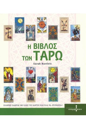 Η ΒΙΒΛΟΣ ΤΩΝ ΤΑΡΩ Η ΒΙΒΛΟΣ ΤΩΝ ΤΑΡΩ