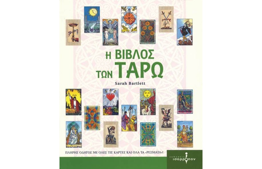 Η ΒΙΒΛΟΣ ΤΩΝ ΤΑΡΩ
