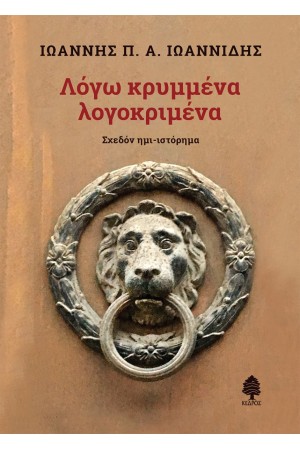 ΛΟΓΩ ΚΡΥΜΜΕΝΑ ΛΟΓΟΚΡΙΜΕΝΑ