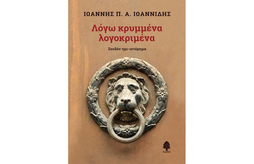 ΛΟΓΩ ΚΡΥΜΜΕΝΑ ΛΟΓΟΚΡΙΜΕΝΑ