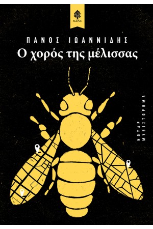 Ο ΧΟΡΟΣ ΤΗΣ ΜΕΛΙΣΣΑΣ Ο ΧΟΡΟΣ ΤΗΣ ΜΕΛΙΣΣΑΣ