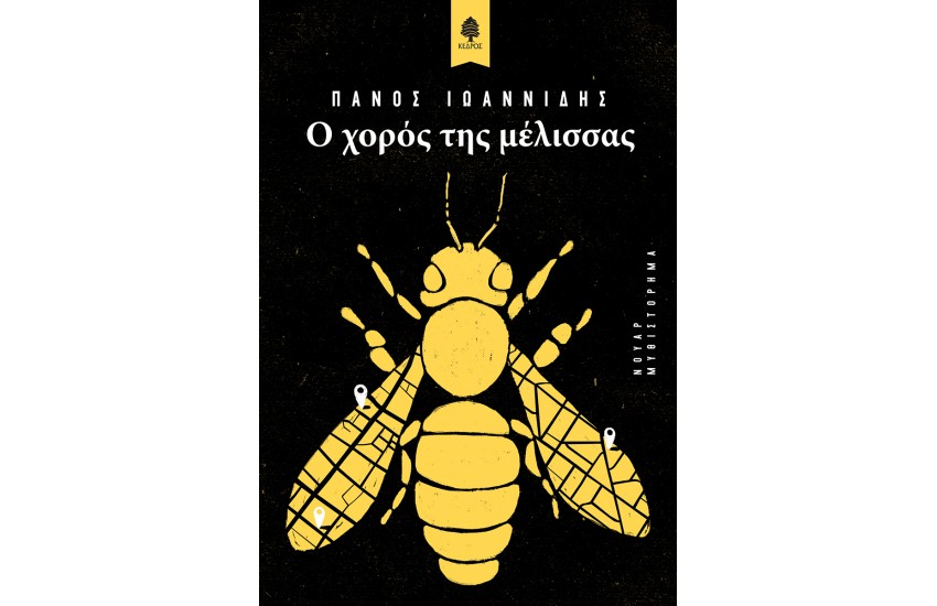 Ο ΧΟΡΟΣ ΤΗΣ ΜΕΛΙΣΣΑΣ