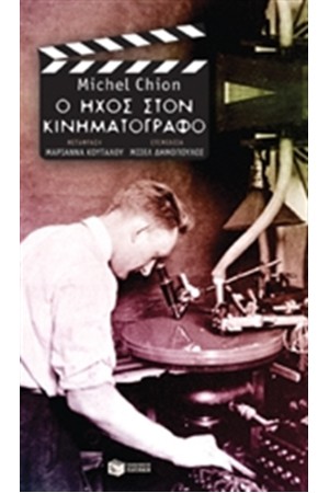 Ο ΗΧΟΣ ΣΤΟΝ ΚΙΝΗΜΑΤΟΓΡΑΦΟ