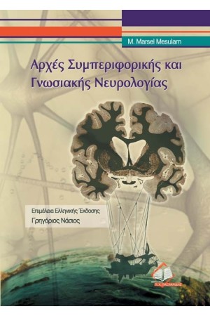 ΑΡΧΕΣ ΣΥΜΠΕΡΙΦΟΡΙΚΗΣ ΚΑΙ ΓΝΩΣΙΑΚΗΣ ΝΕΥΡΟΛΟΓΙΑΣ