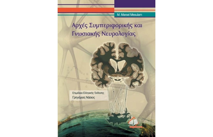 ΑΡΧΕΣ ΣΥΜΠΕΡΙΦΟΡΙΚΗΣ ΚΑΙ ΓΝΩΣΙΑΚΗΣ ΝΕΥΡΟΛΟΓΙΑΣ