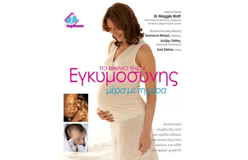 ΤΟ ΒΙΒΛΙΟ ΤΗΣ ΕΓΚΥΜΟΣΥΝΗΣ ΜΕΡΑ ΜΕ ΤΗ ΜΕΡΑ