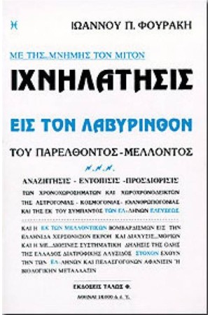 ΜΕ ΤΗΣ...ΜΝΗΜΗΣ ΤΟΝ ΜΙΤΟΝ ΙΧΝΗΛΑΤΗΣΙΣ ΕΙΣ ΤΟΝ ΛΑΒΥΡΙΝΘΟΝ ΤΟΥ ΠΑΡΕΛΘΟΝΤΟΣ - ΜΕΛΛΟΝΤΟΣ