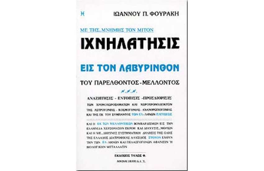 ΜΕ ΤΗΣ...ΜΝΗΜΗΣ ΤΟΝ ΜΙΤΟΝ ΙΧΝΗΛΑΤΗΣΙΣ ΕΙΣ ΤΟΝ ΛΑΒΥΡΙΝΘΟΝ ΤΟΥ ΠΑΡΕΛΘΟΝΤΟΣ - ΜΕΛΛΟΝΤΟΣ